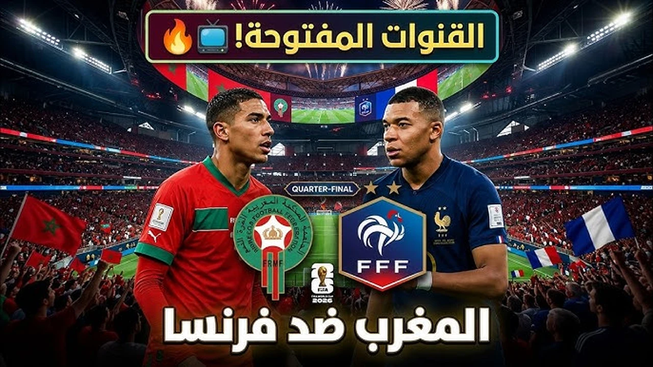 القنوات الناقلة لمباراة المغرب وفرنسا في كأس العالم 2026 وتفاصيل جديدة